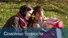 Семейные ценности
