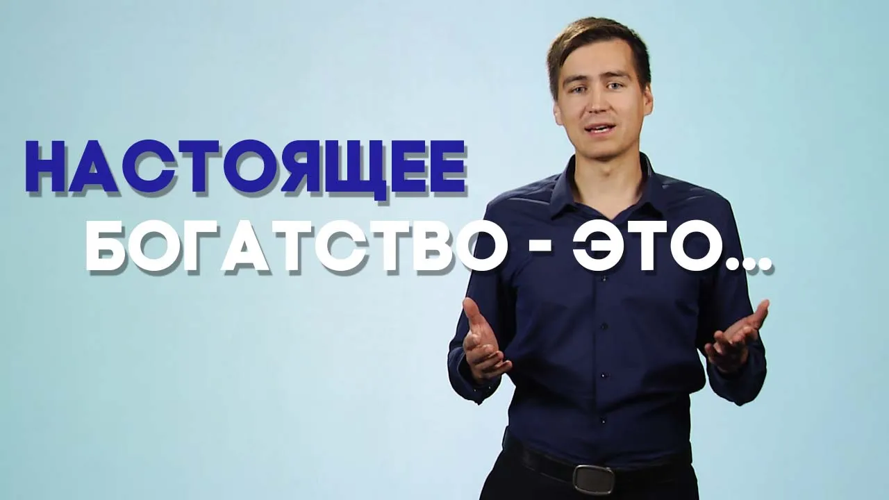 Как разбогатеть по-настоящему?