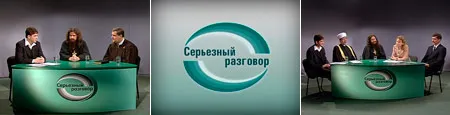 Серьезный разговор