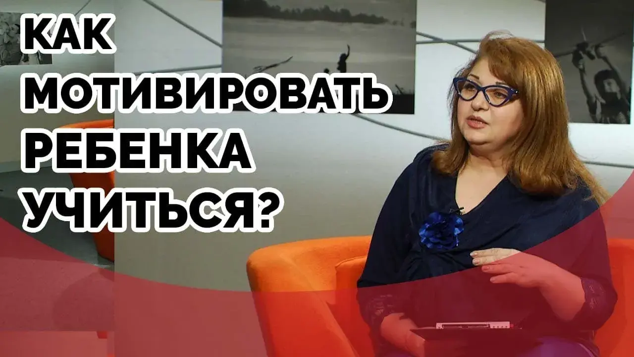 Как мотивировать ребенка на учебу?