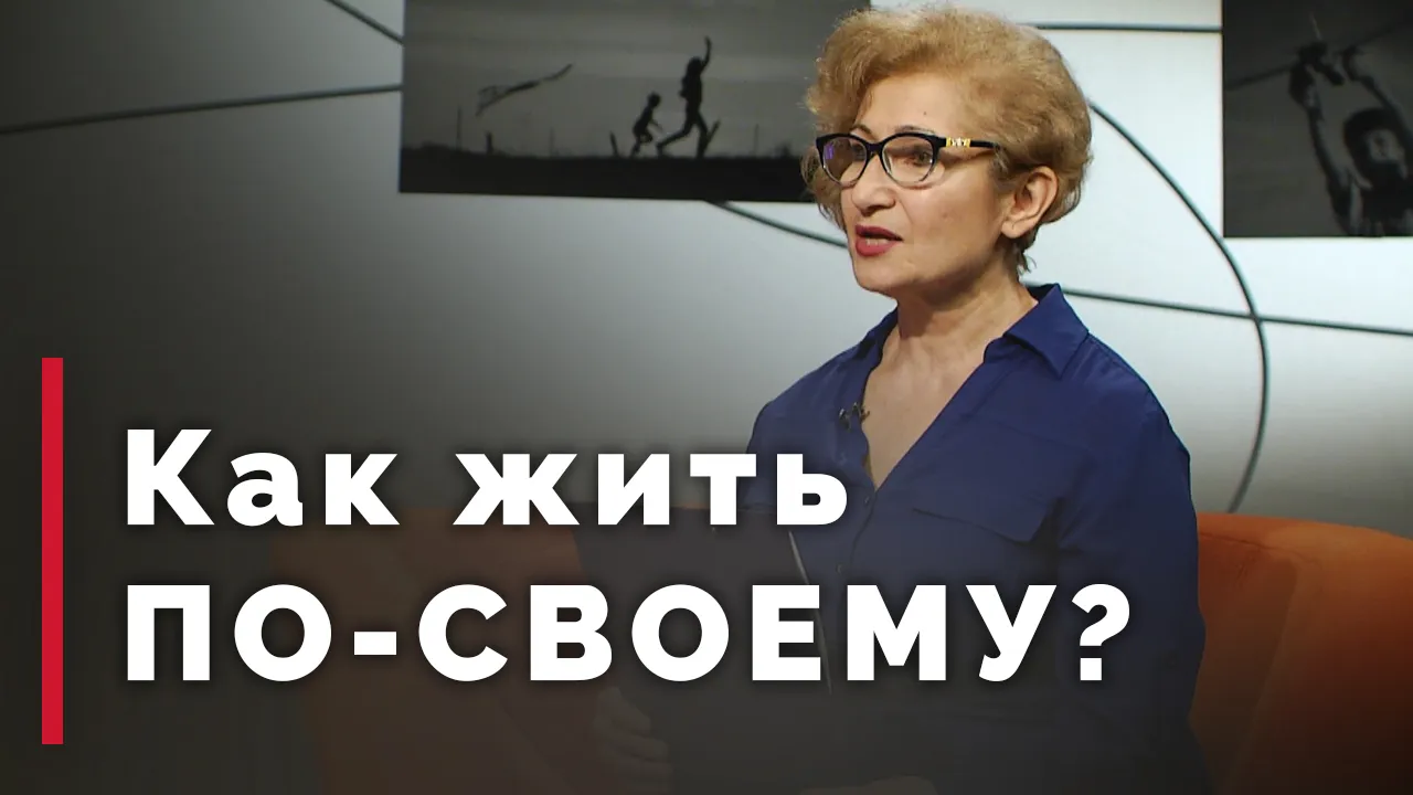 Как прожить СВОЮ жизнь?