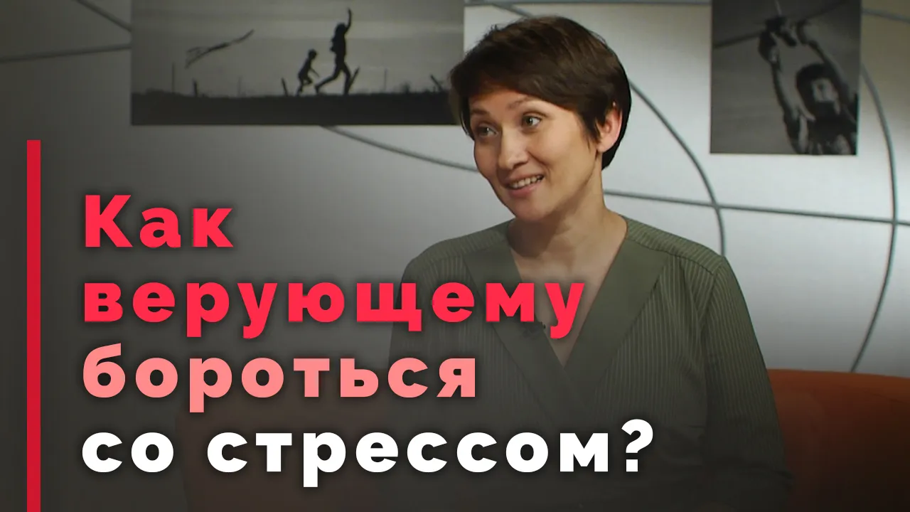Верующий человек не испытывает стресс? Так ли это?