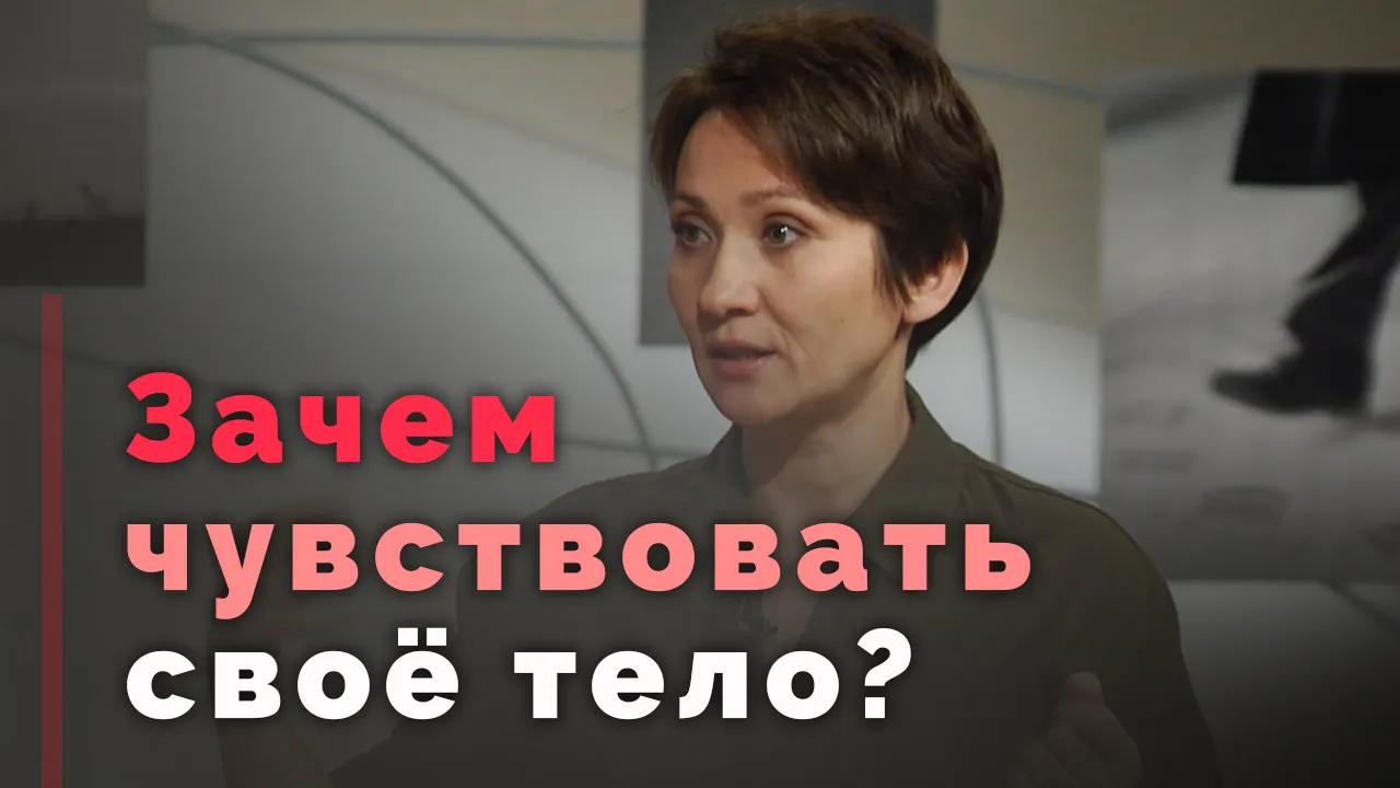 Как связаны тело, психика и эмоции?
