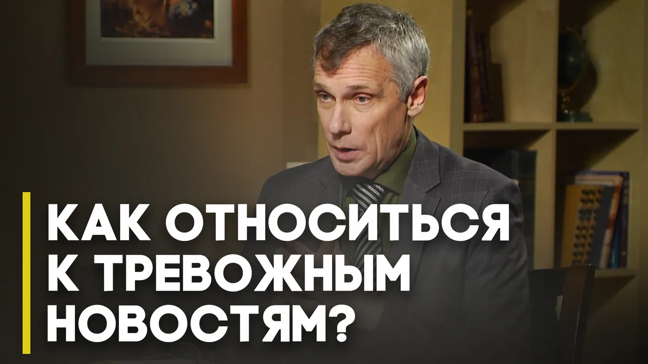Христиане в мире тревожных новостей