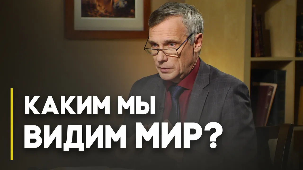 От чего зависит взгляд на мир?