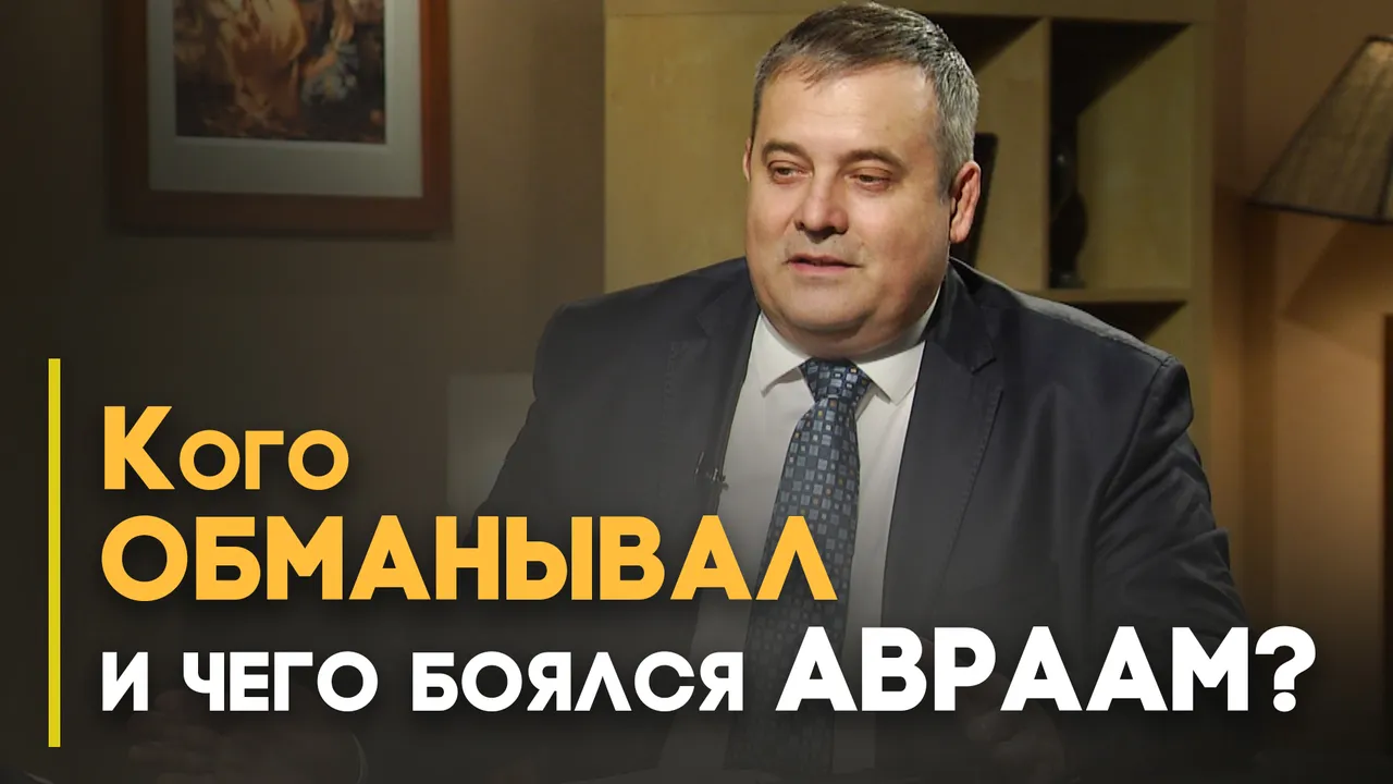 Авраам и Бог: всегда ли отношения были идеальны?