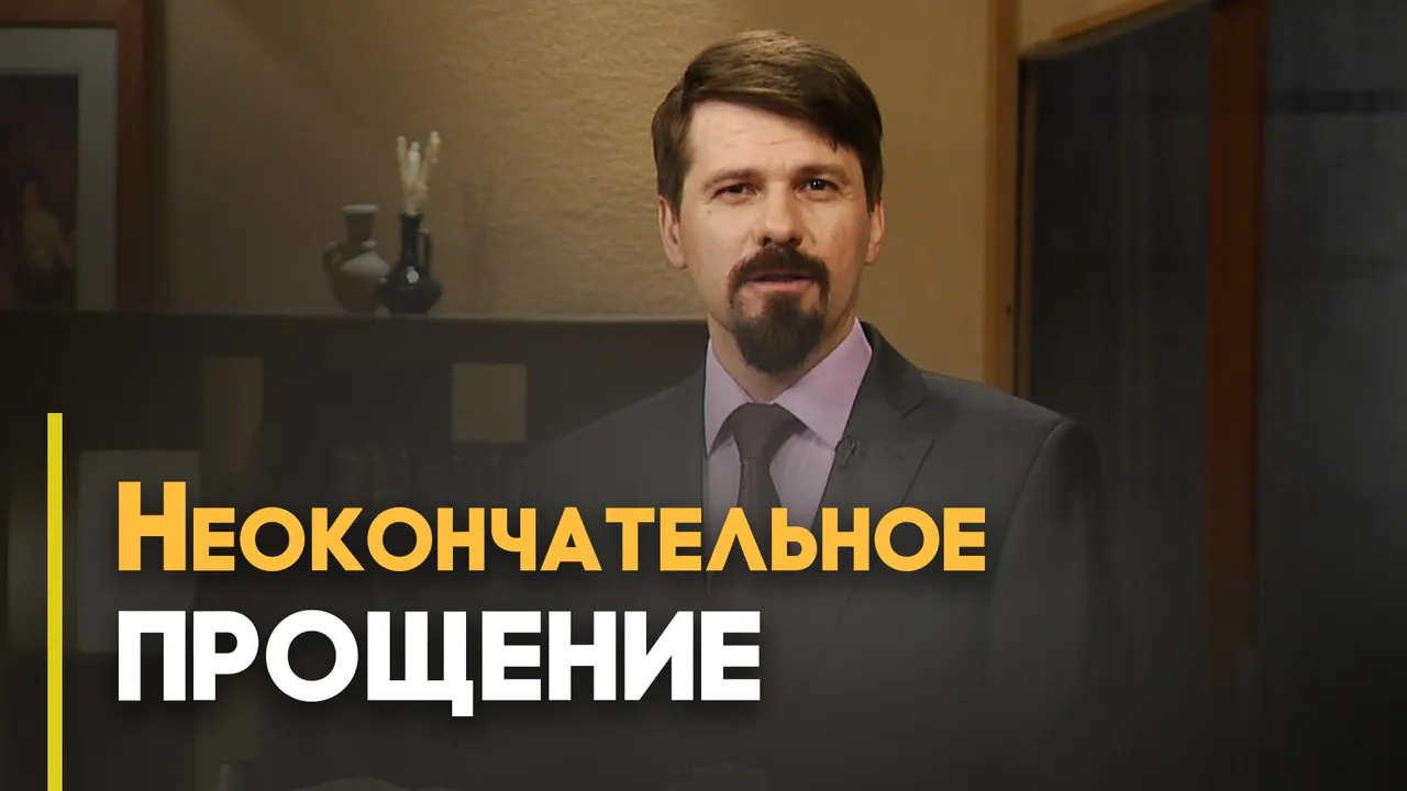 Может ли Бог отменить прощение?