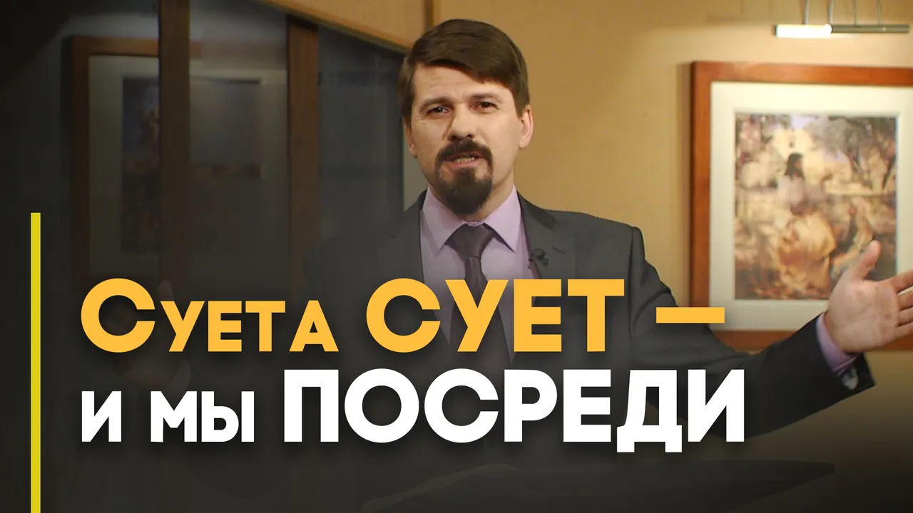 Куда человеку деваться от суеты