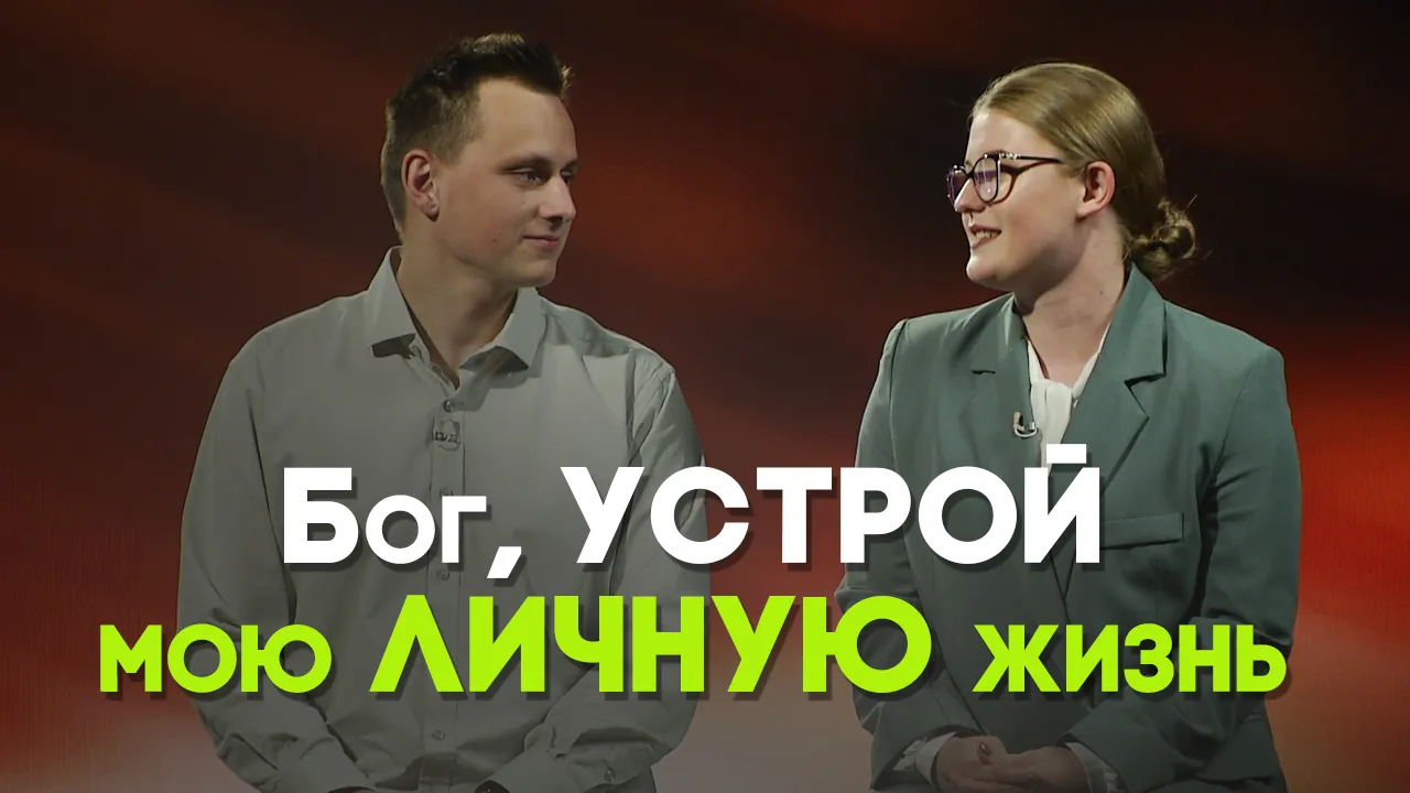 Как Бог свёл вместе меня и моего будущего мужа