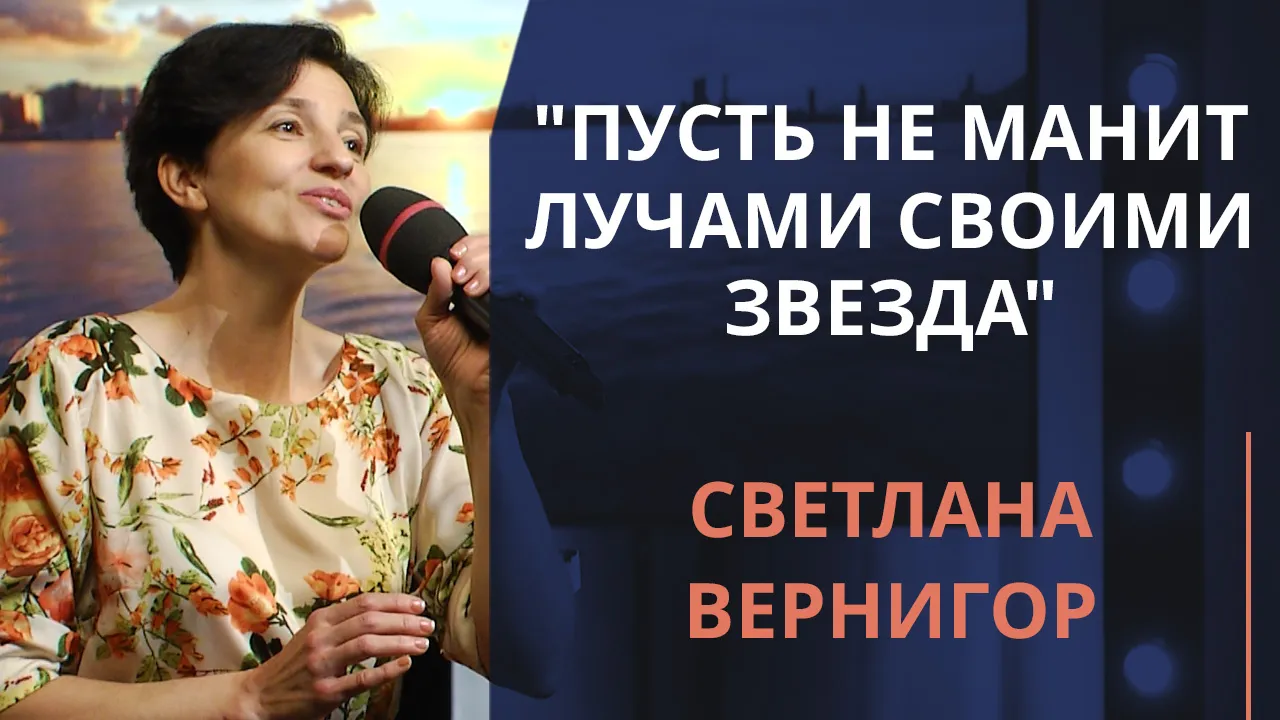 Пусть не манит лучами своими звезда