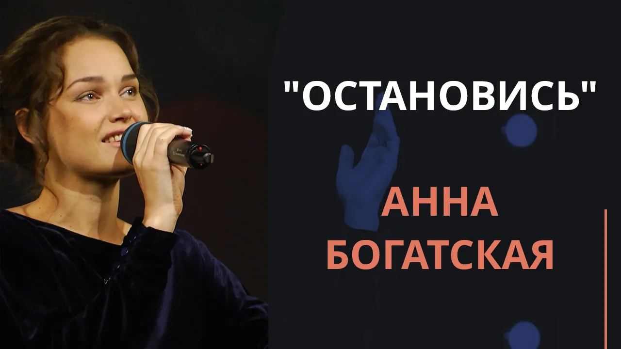 Остановись