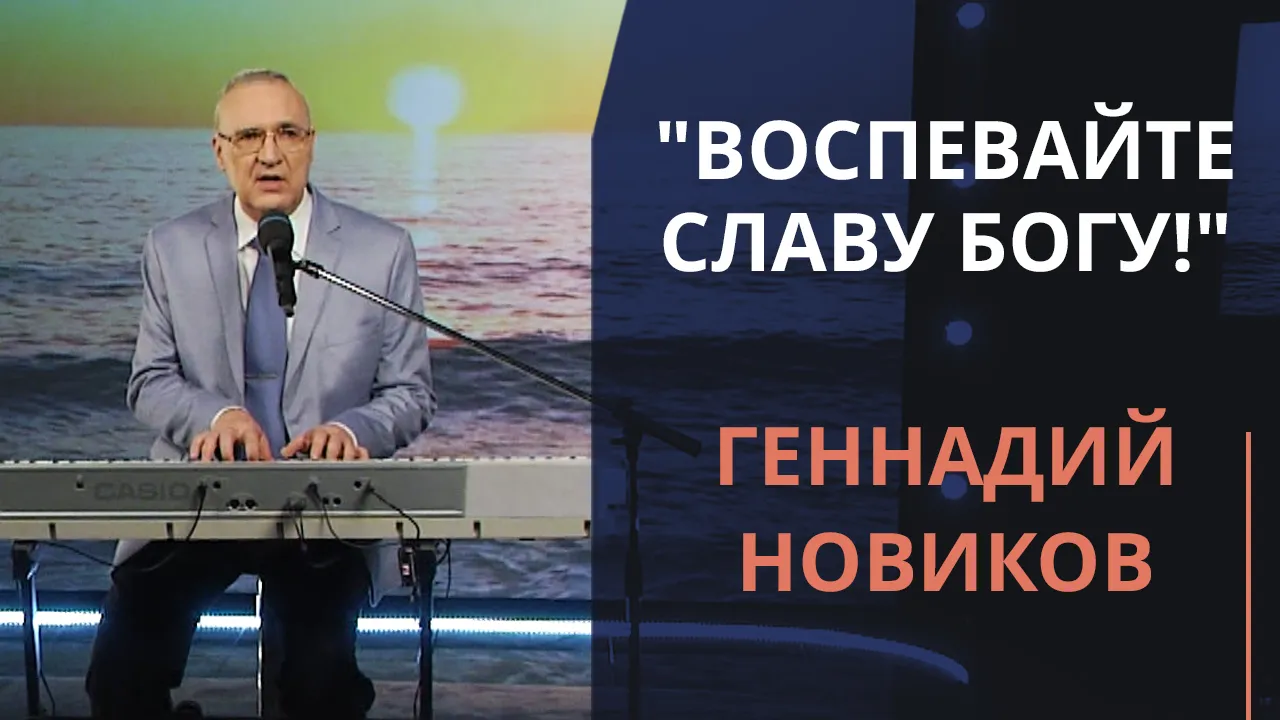 Воспевайте славу Богу!