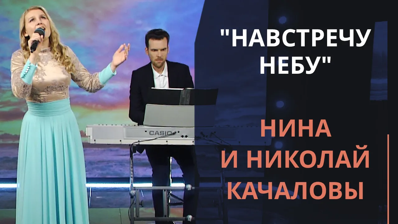 Навстречу небу