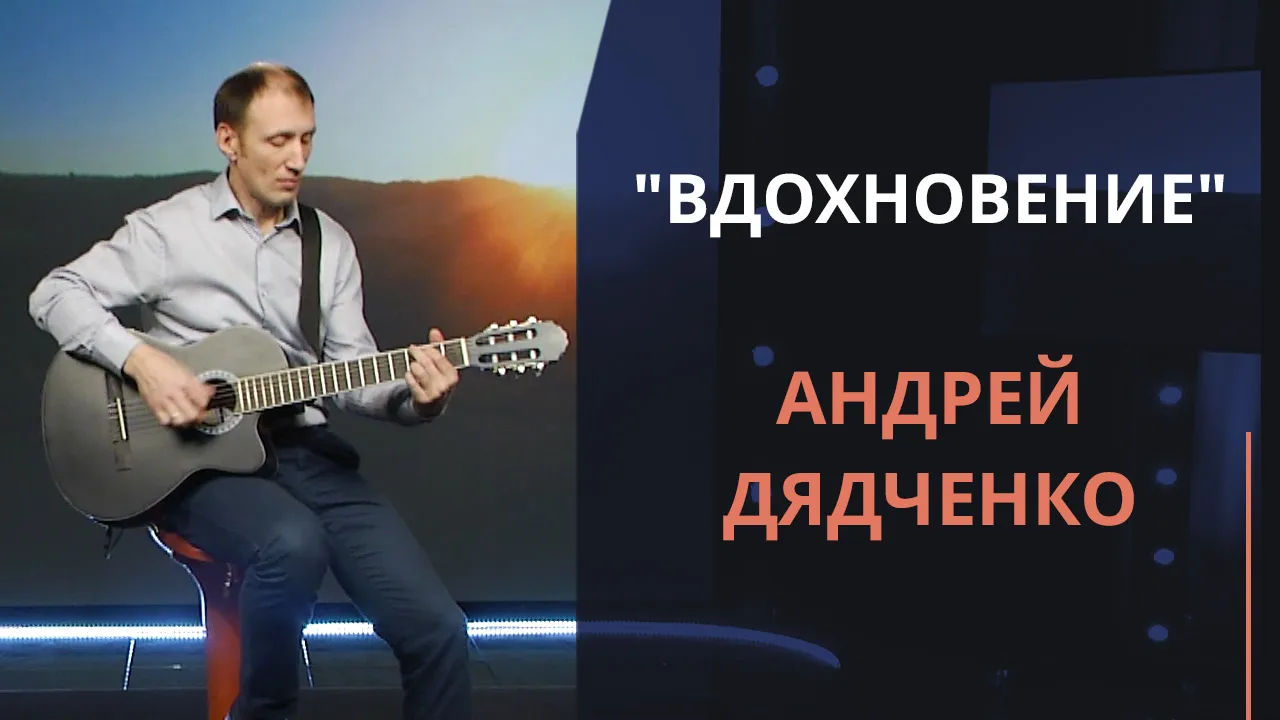 Вдохновение