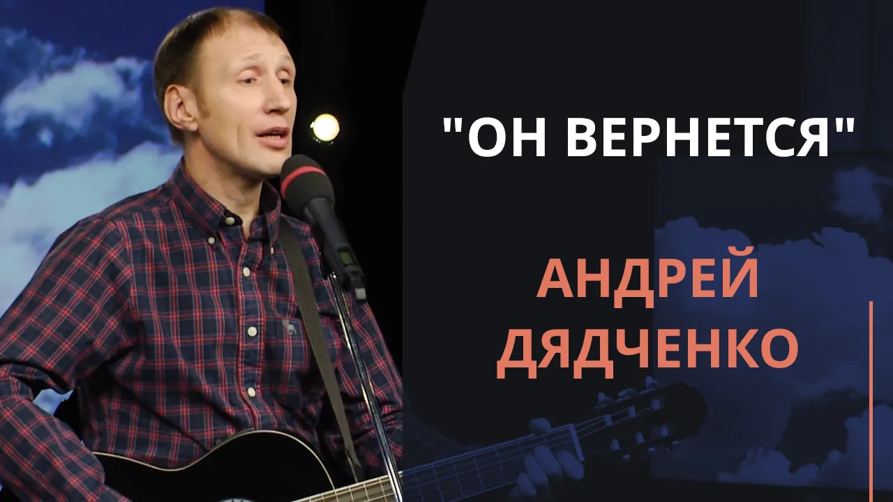 Он вернется