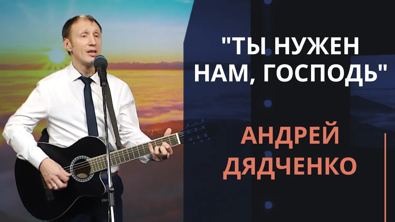 Ты нужен нам, Господь