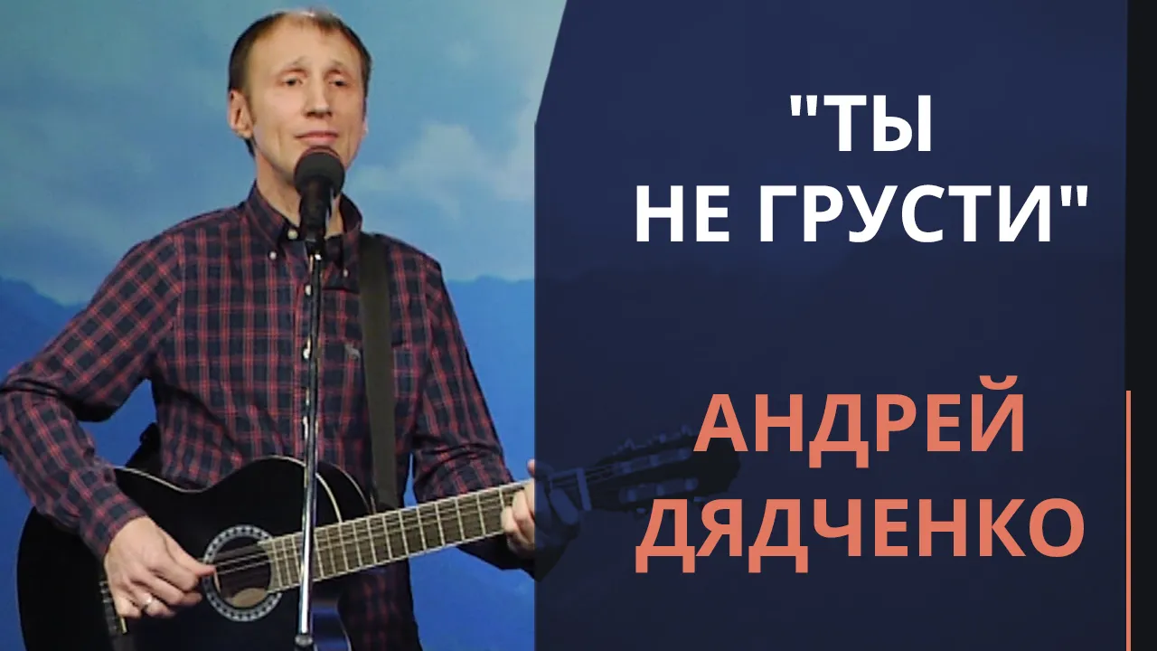 Ты не грусти