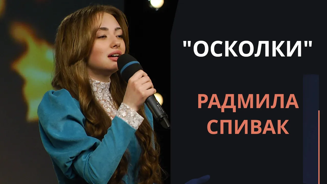 Осколки