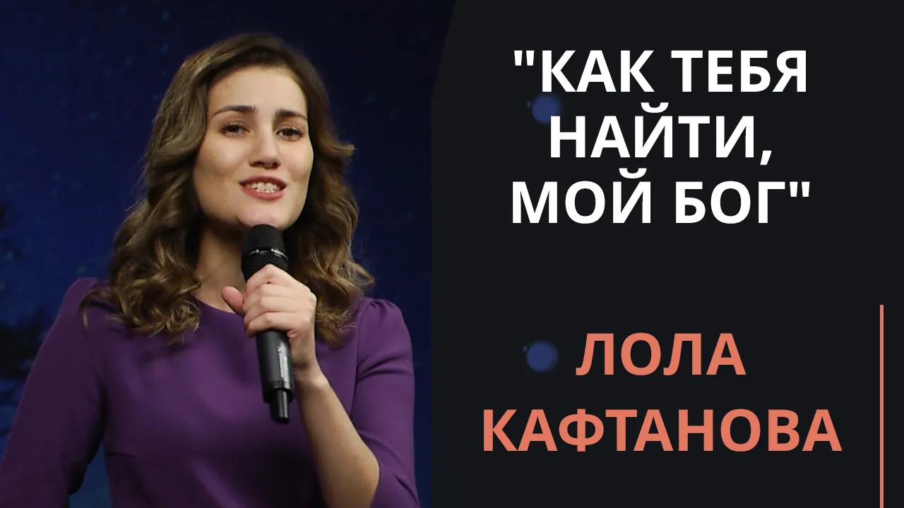 Как Тебя найти, мой Бог