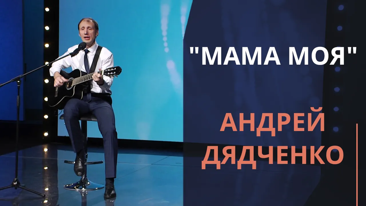 Мама моя