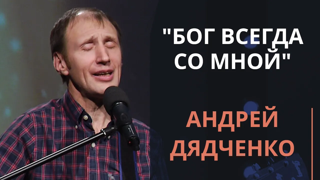 Бог всегда со мной