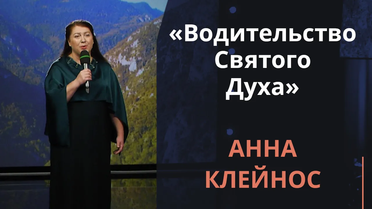 Водительство Святого Духа