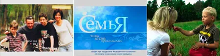 Семья - чтобы жизнь продолжалась