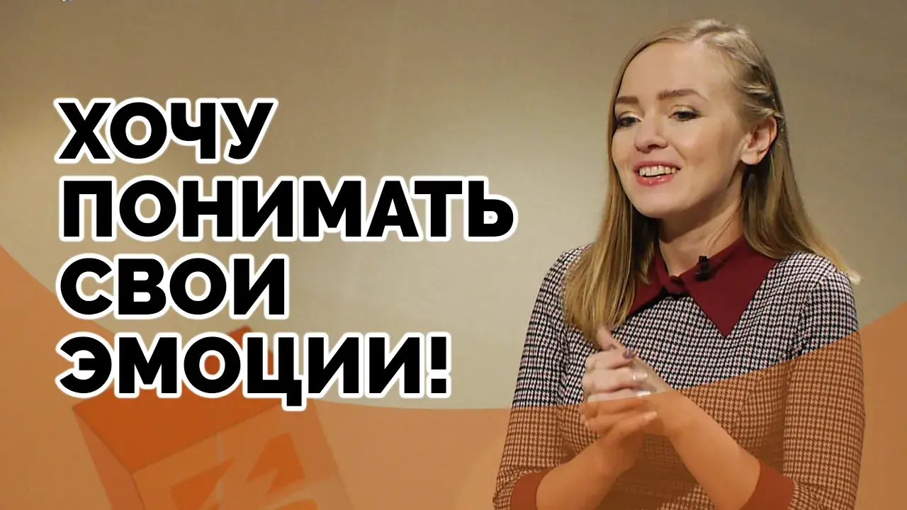 Как развить эмоциональный интеллект? (первая часть)