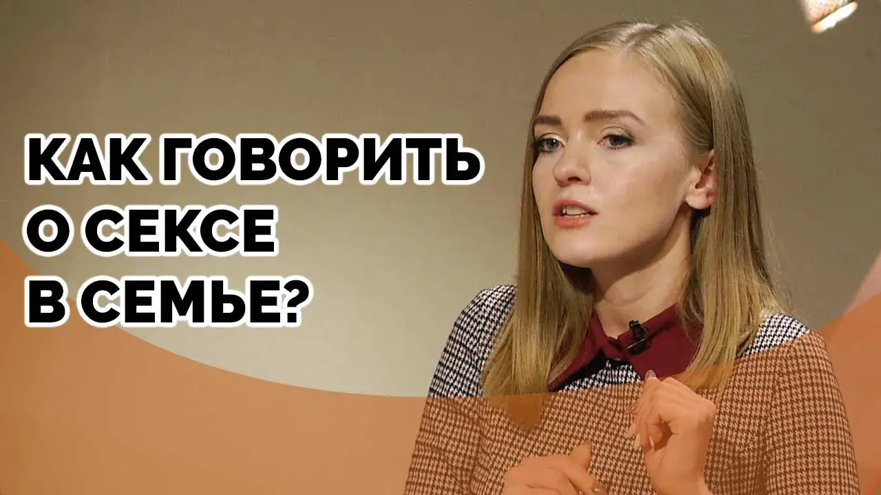 Сексуальность: что это такое и как о ней говорить?