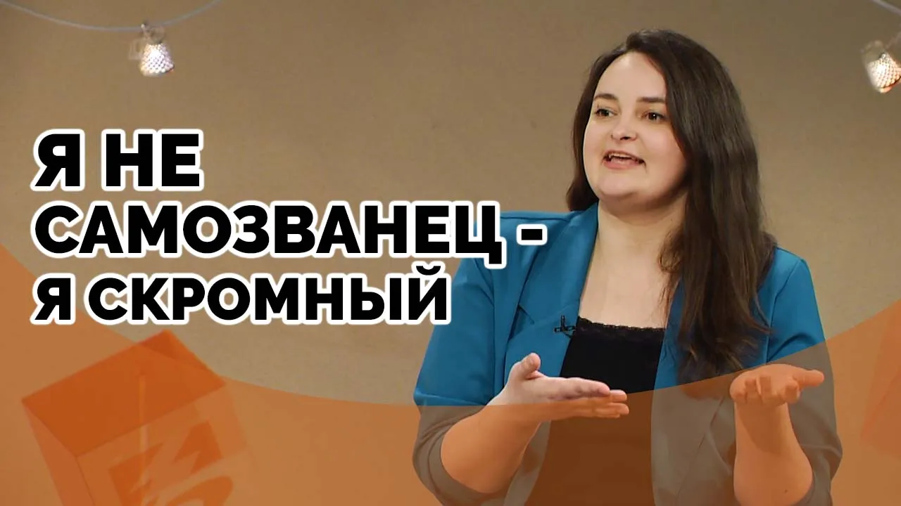 Синдром самозванца: как избавиться от ложной скромности?