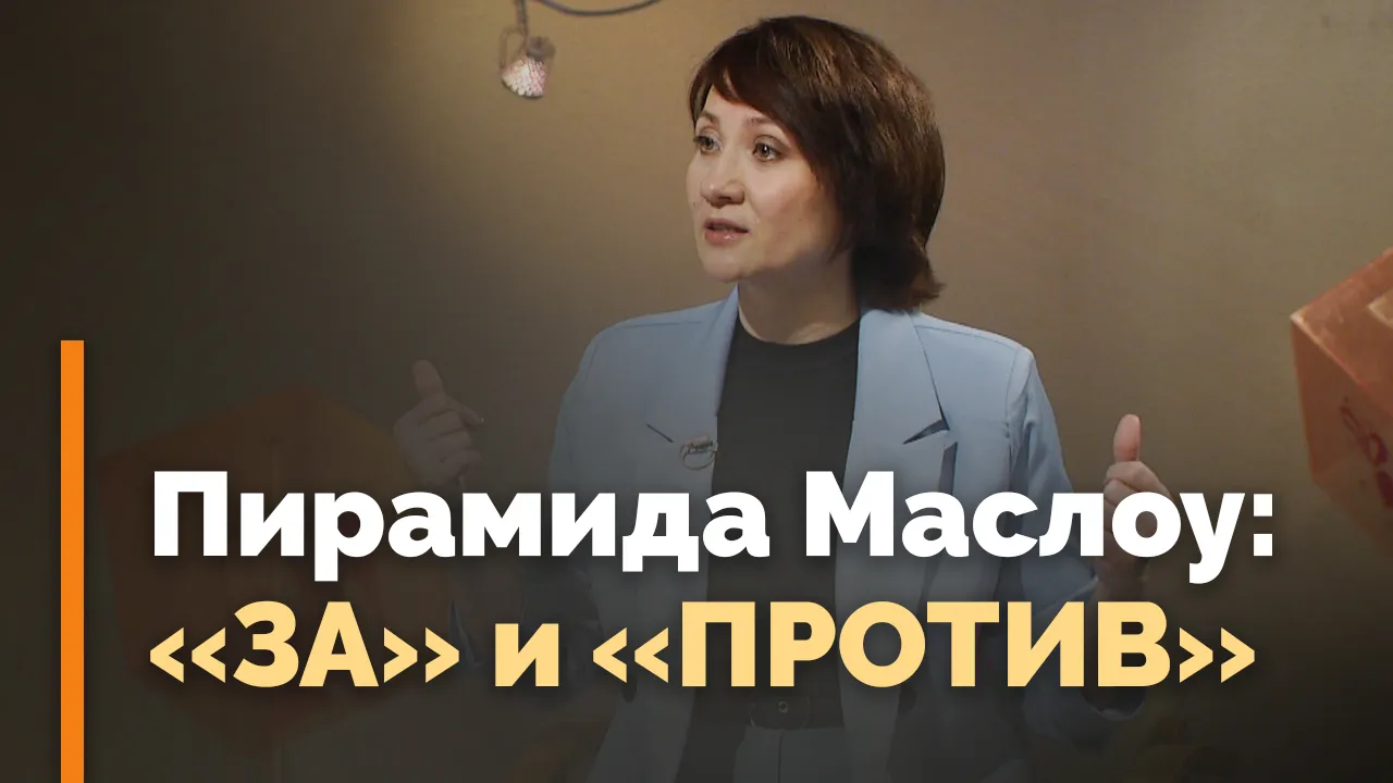 Пирамида Маслоу. Иерархия потребностей человека