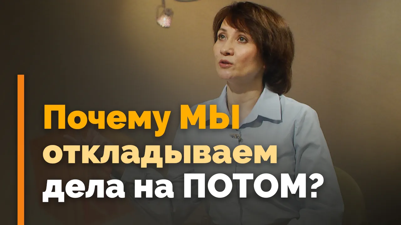 Прокрастинация: это плохо или хорошо?