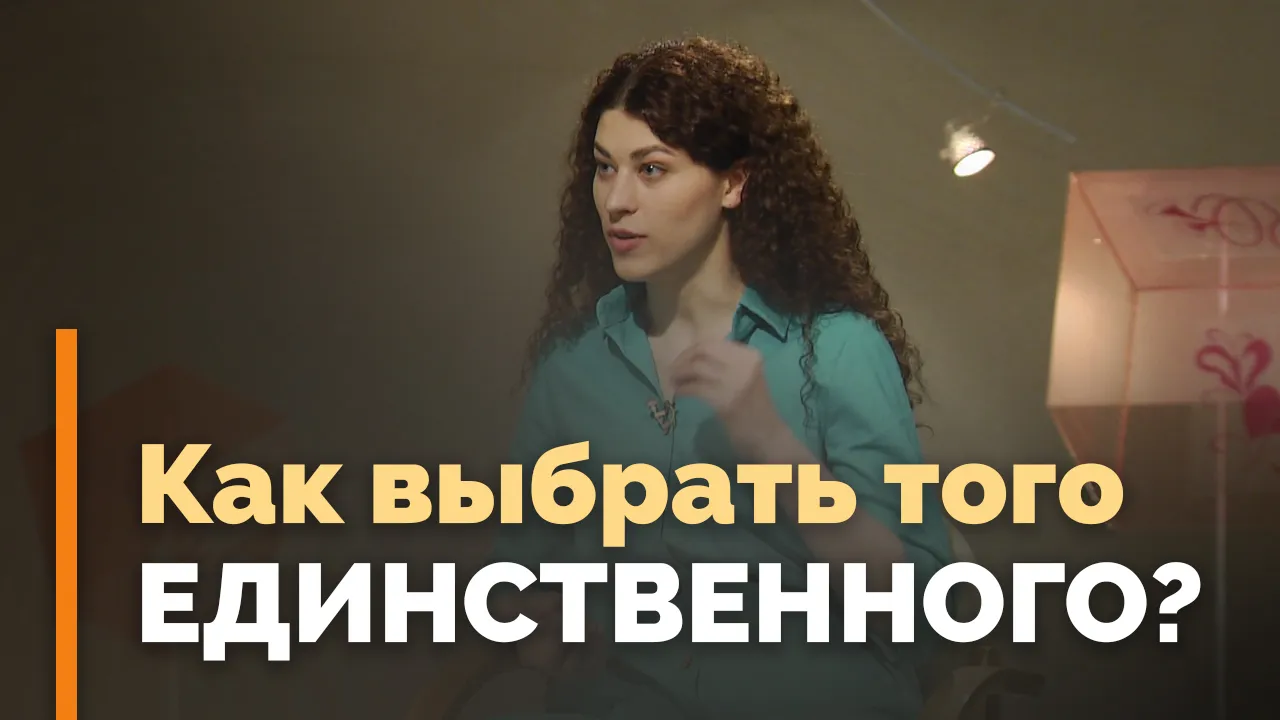 Как выбирать спутника жизни