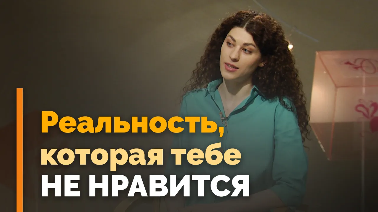 Как принять реальность такой, какая она есть