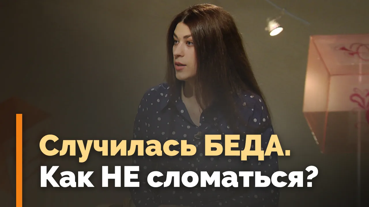 Как пережить сложные времена