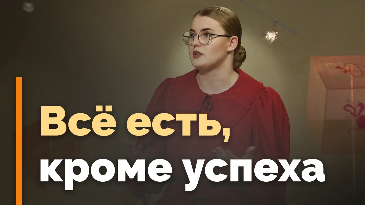 Что мешает людям достигать успеха