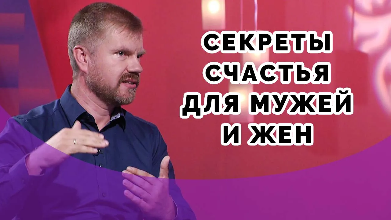 Как создать счастливую семью?