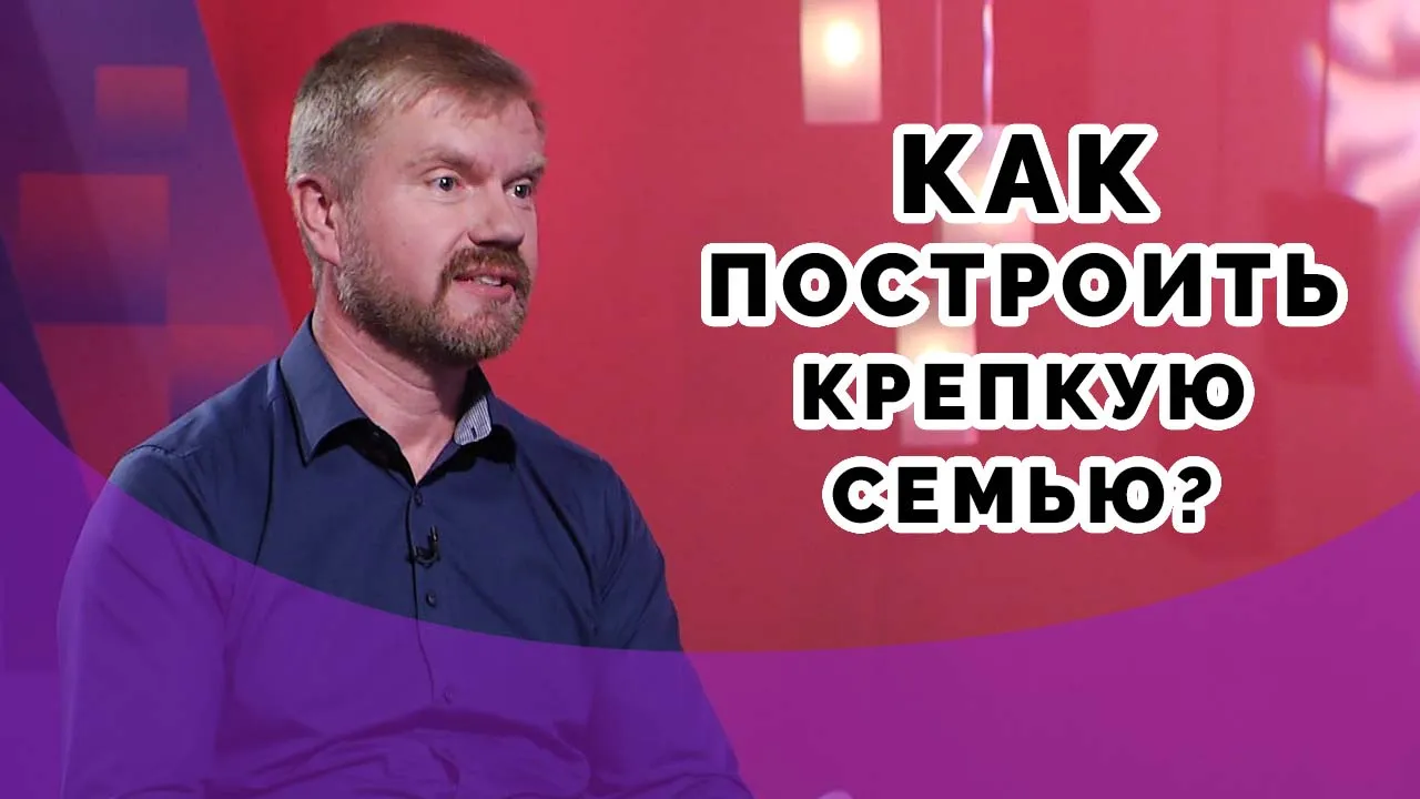 Как укрепить семью?