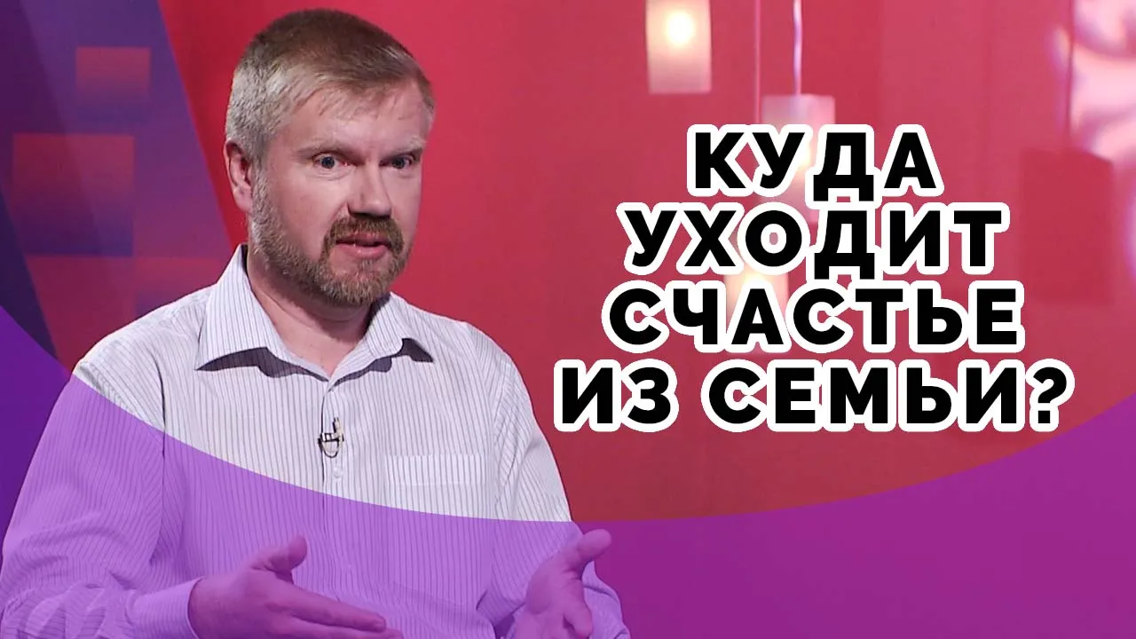 Что мешает семейному счастью?