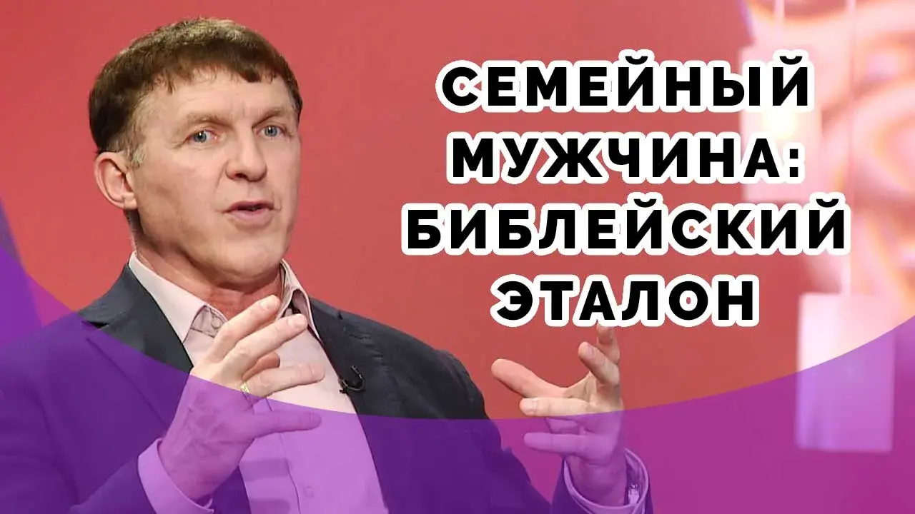 Каким должен быть мужчина в семье?