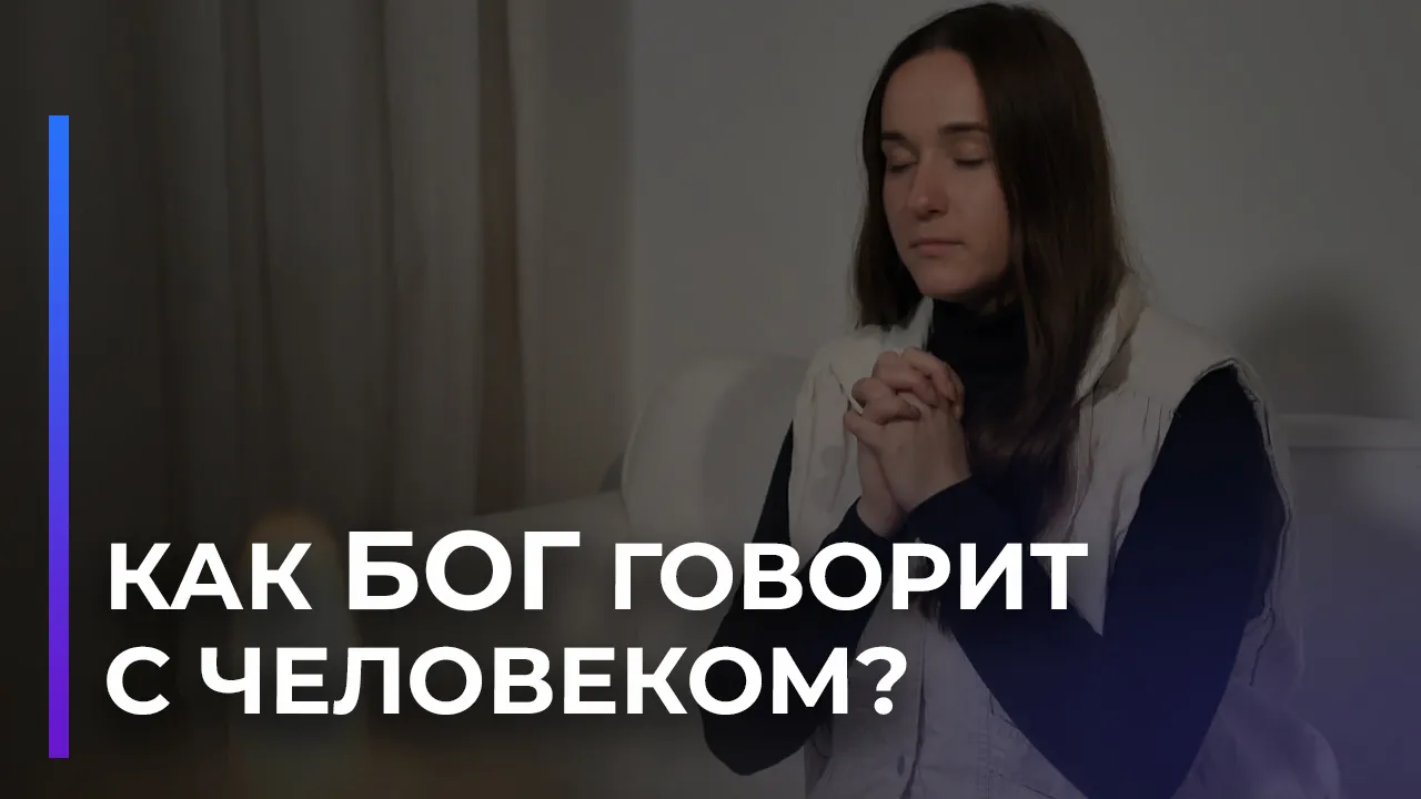 Как слышать Бога?