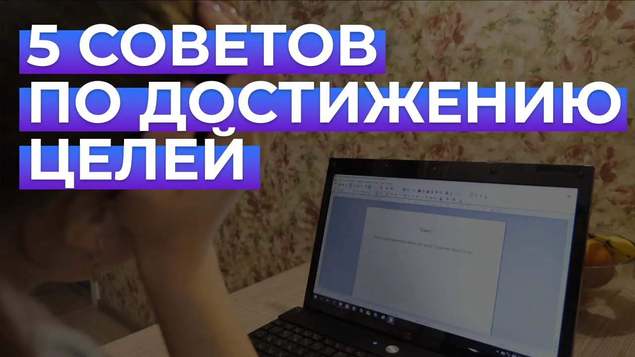 Как достичь поставленной цели?