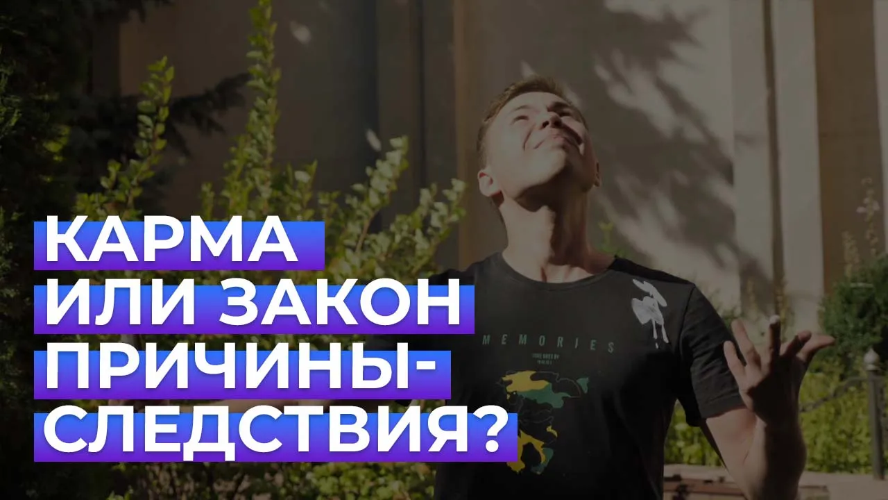 Карма существует?