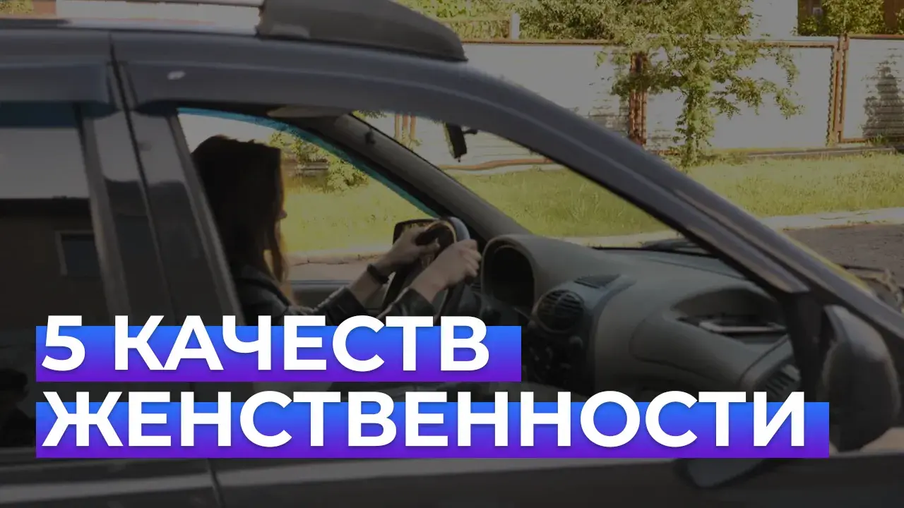 Что такое женственность?