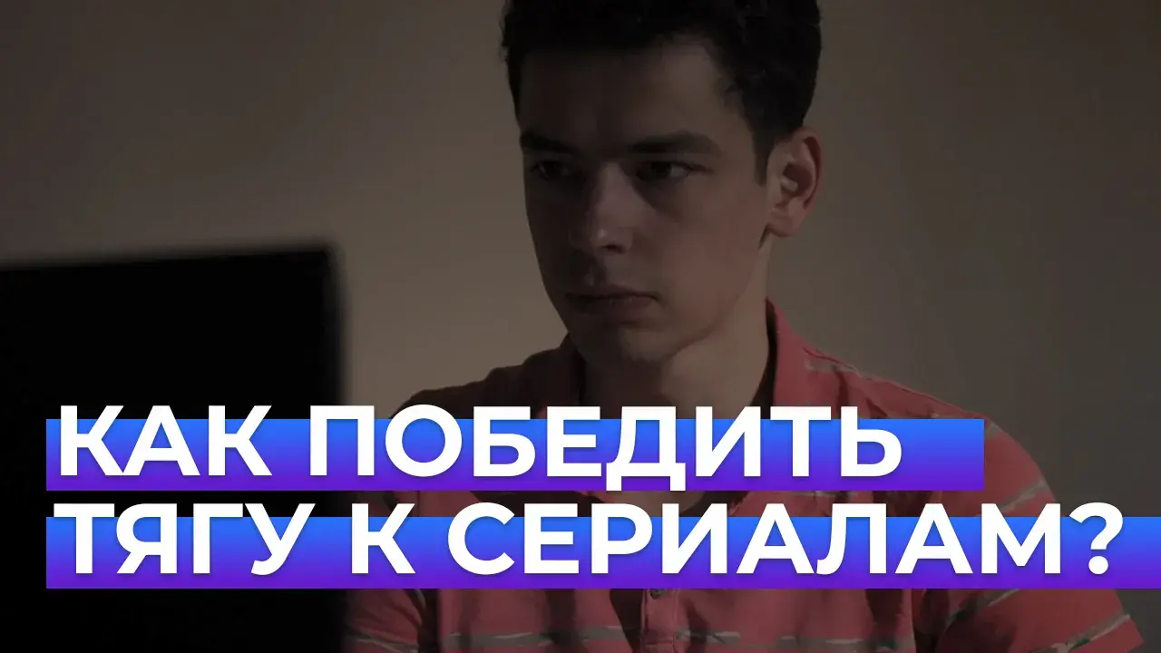 Зависимость от сериалов: способы избавления