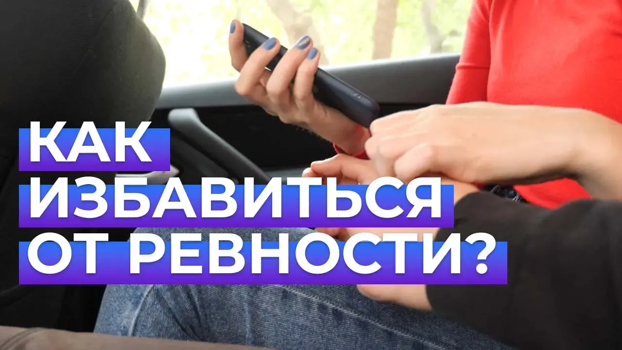 Как избавиться от ревности?