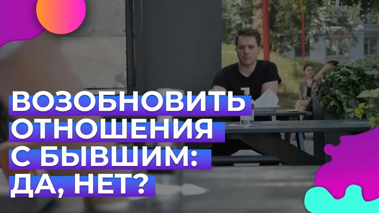 Стоит ли встречаться с бывшим?