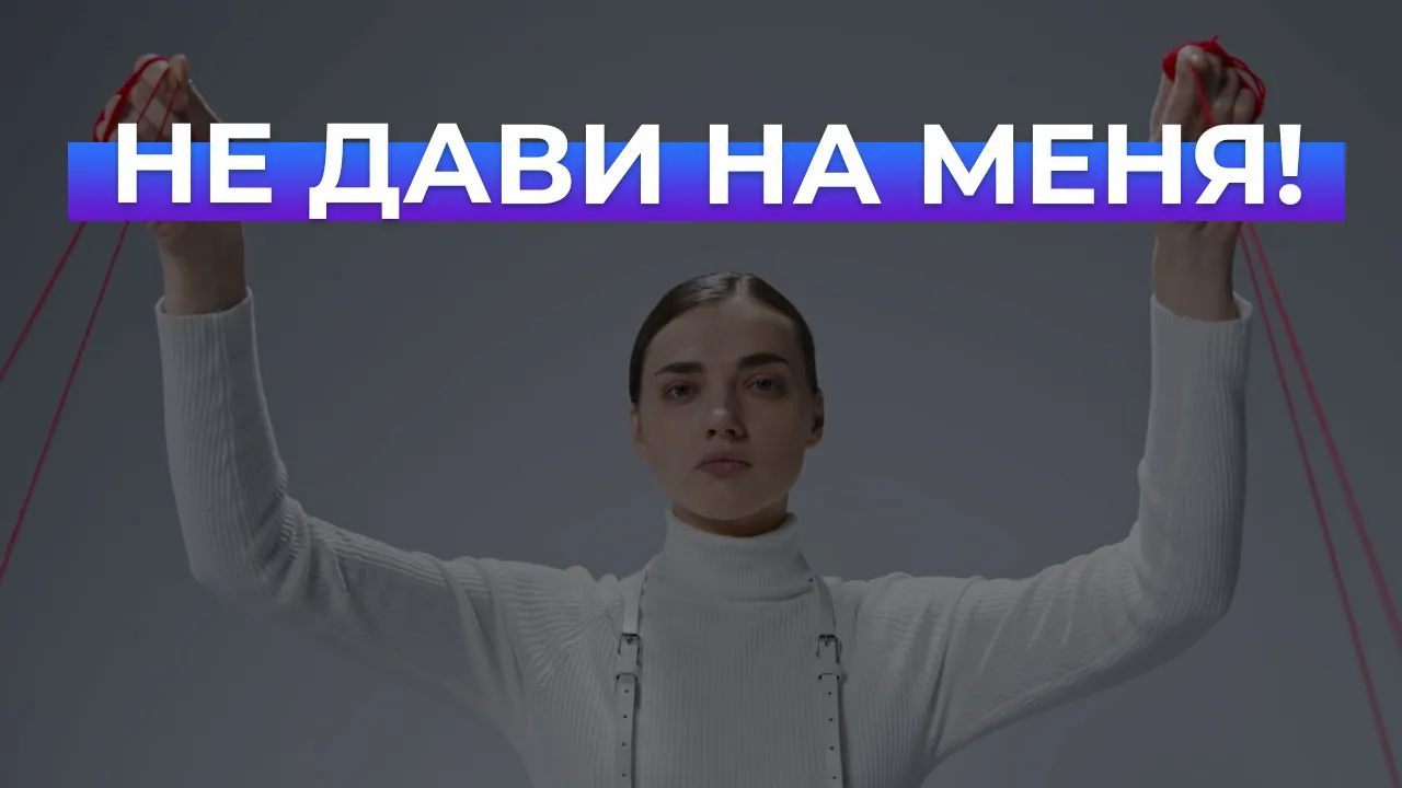 Что делать, если мной манипулируют?