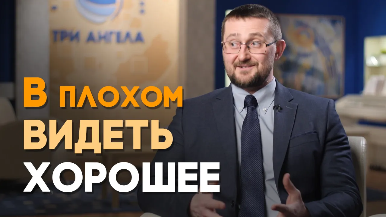 Как видеть доброе в трудный момент