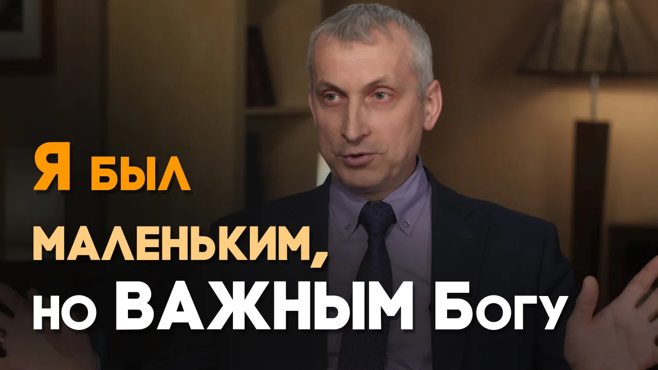Бог влиял на меня с детства
